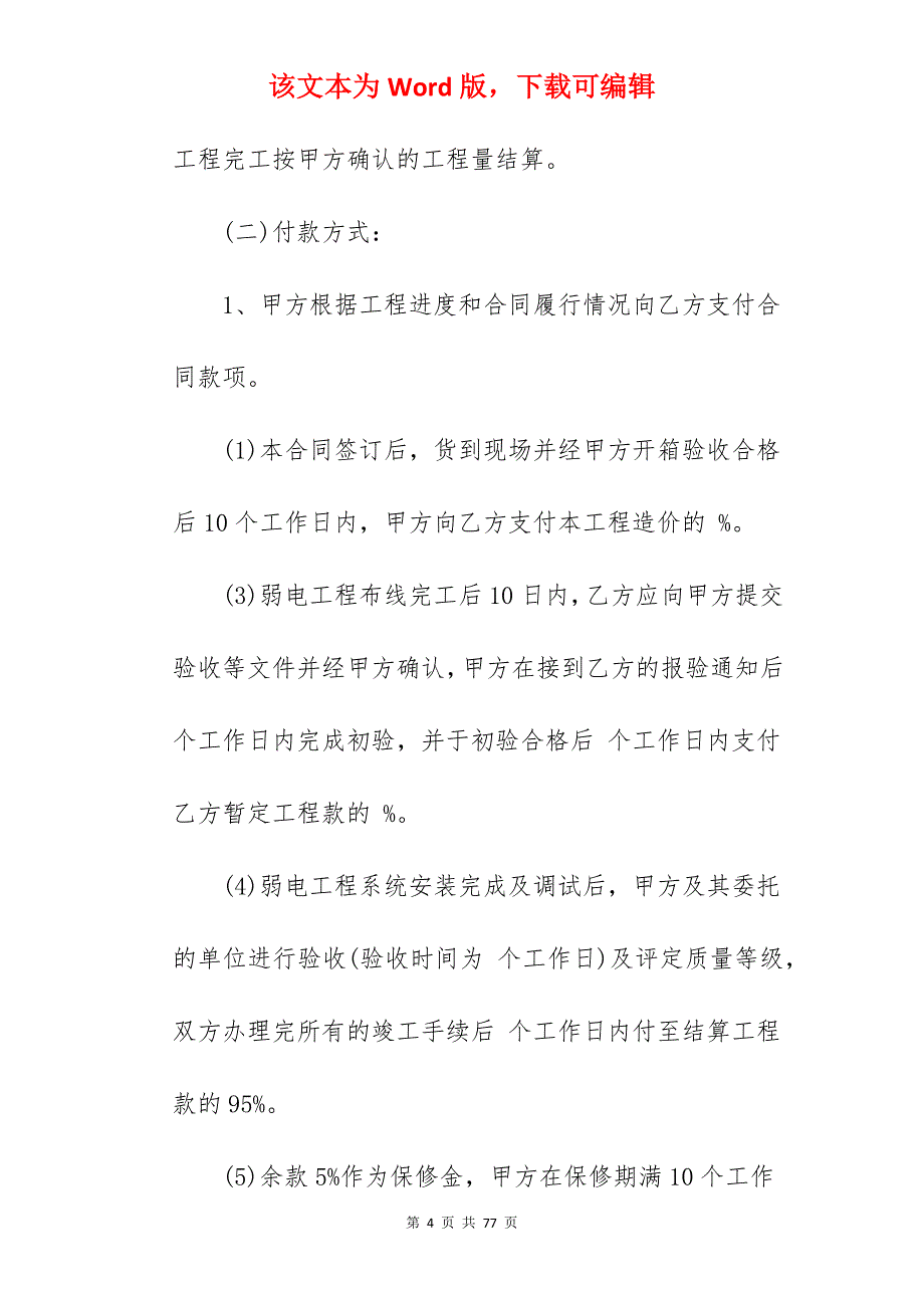 合同-弱电工程承包合同模板合集_弱电承包合同_电工程承包合同_第4页