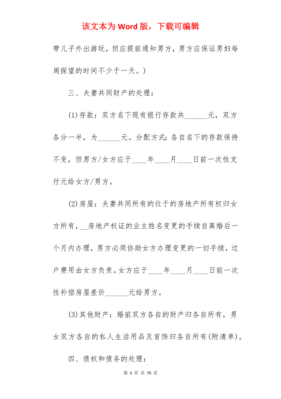 夫妻离婚协议书样本范文_夫妻离婚协议书_夫妻离婚协议书_第3页