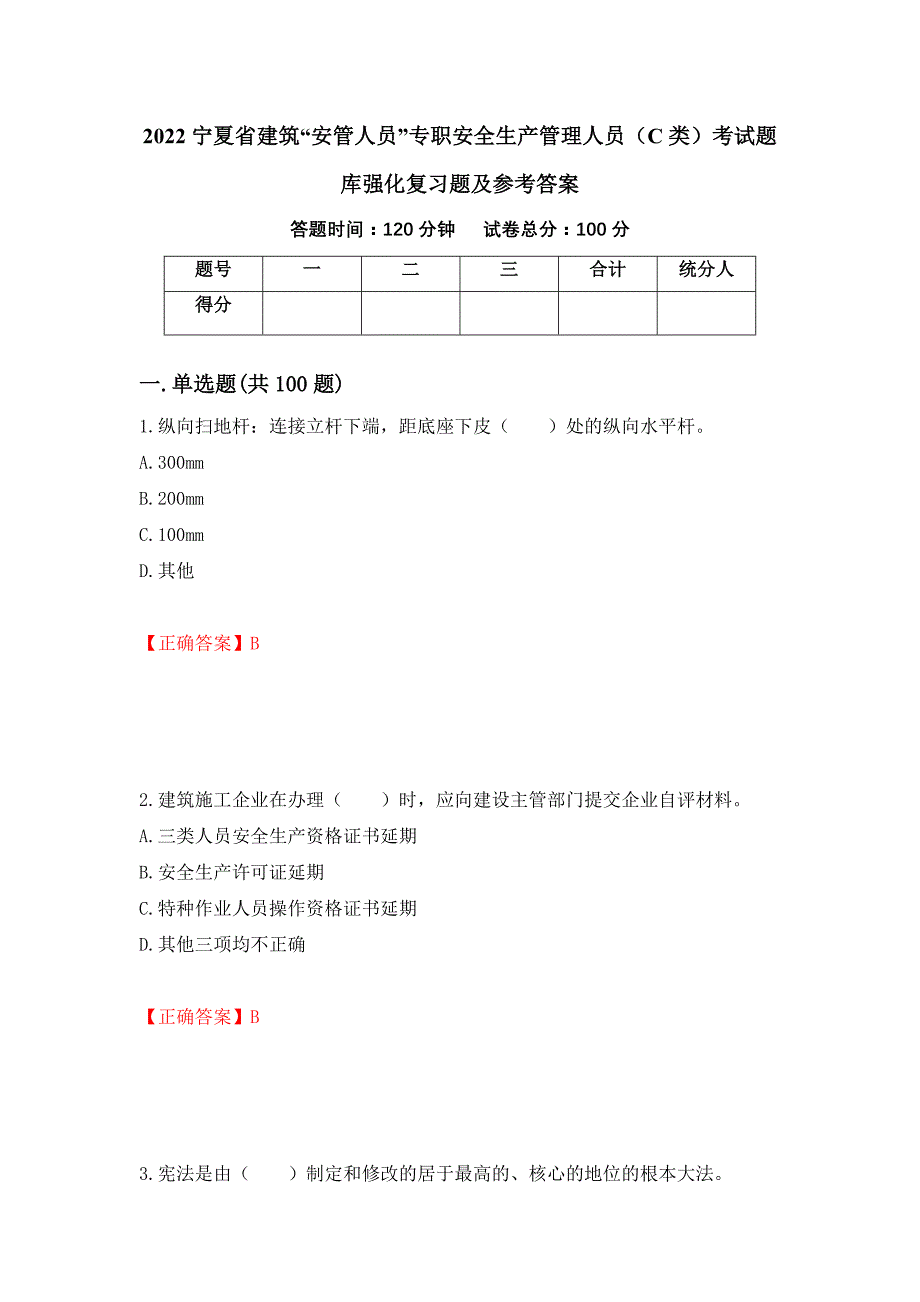 2022宁夏省建筑“安管人员”专职安全生产管理人员（C类）考试题库强化复习题及参考答案（第56期）_第1页