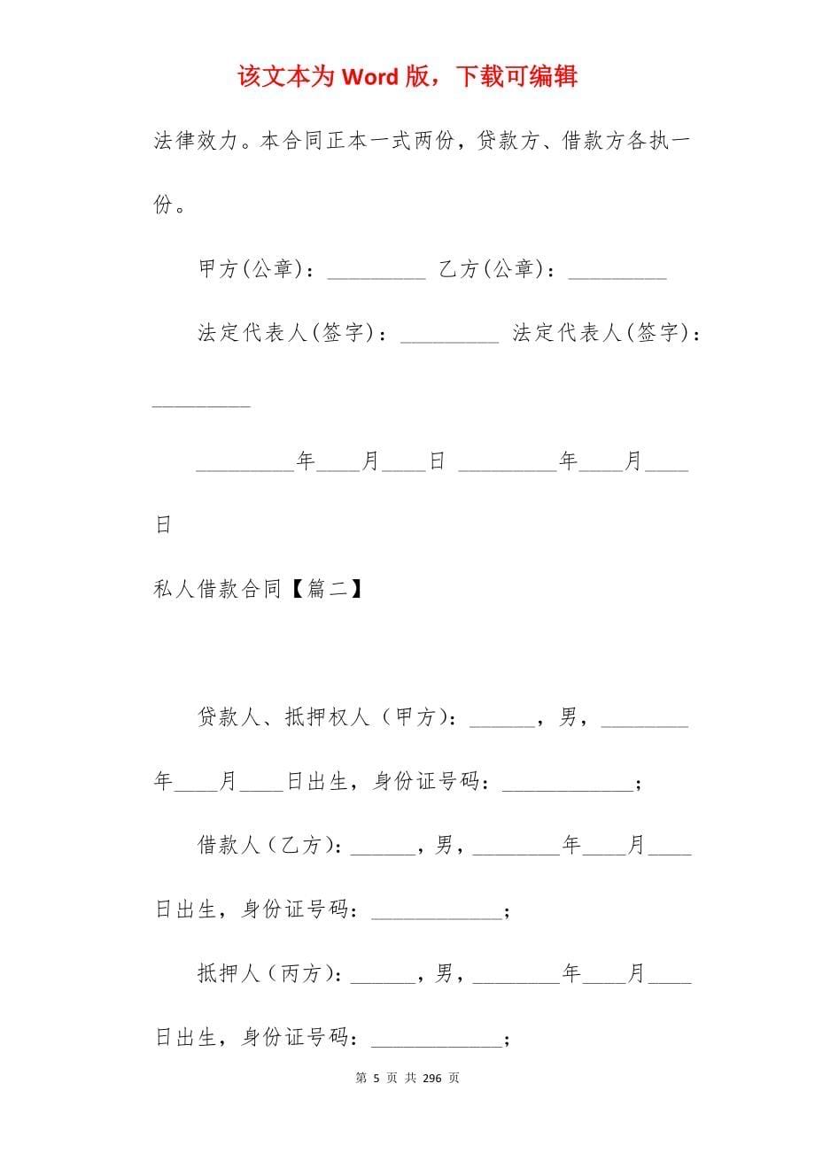 合同阅读私人借款合同范文汇集(7篇)_公司向私人借款合同_私人向公司借款合同_第5页