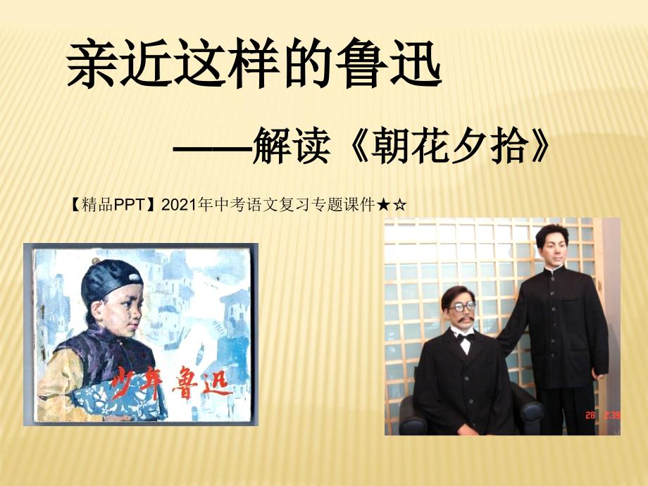 2021年中考语文复习专题ppt课件亲近这样的鲁迅解读《朝花夕拾》_第1页