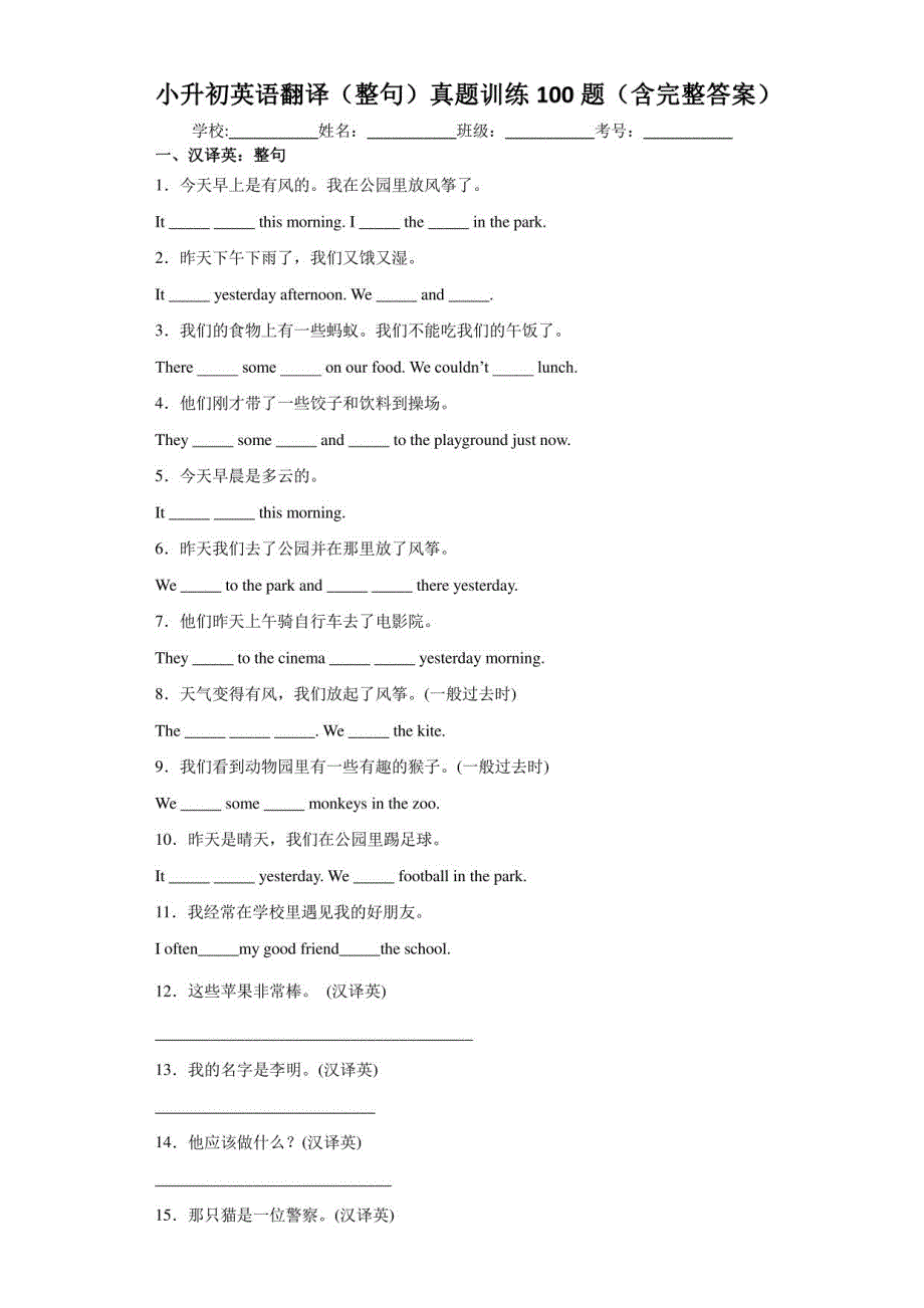 小升初英语翻译（整句）真题训练100题（含完整答案）_第1页