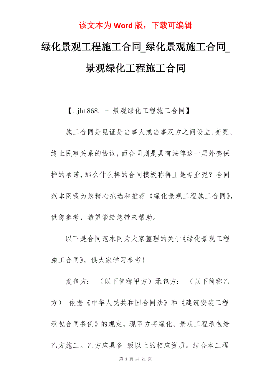 绿化景观工程施工合同_绿化景观施工合同_景观绿化工程施工合同_第1页