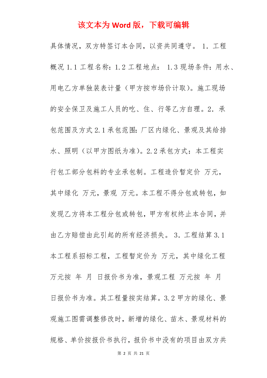 绿化景观工程施工合同_绿化景观施工合同_景观绿化工程施工合同_第2页