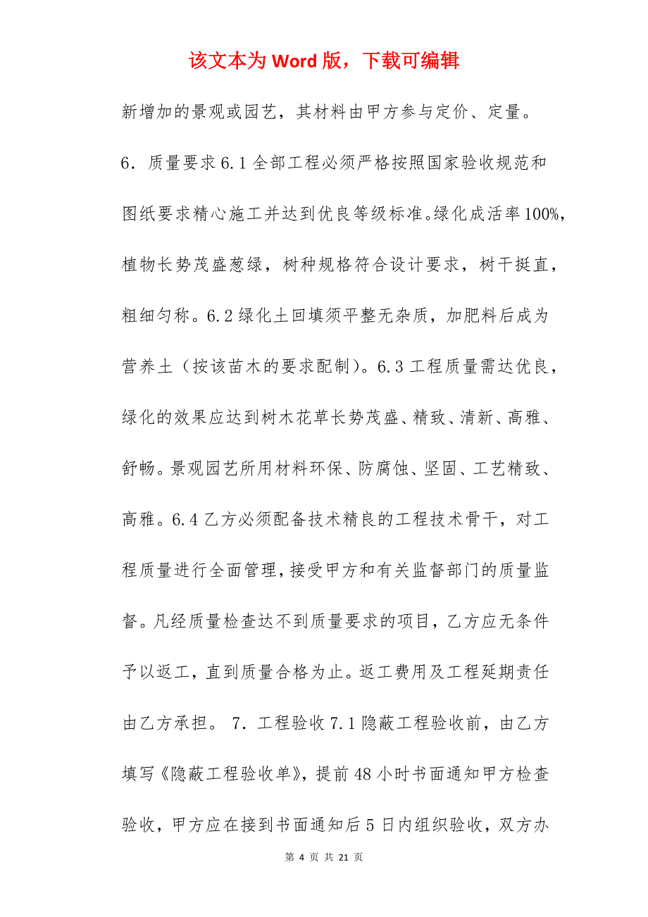 绿化景观工程施工合同_绿化景观施工合同_景观绿化工程施工合同_第4页