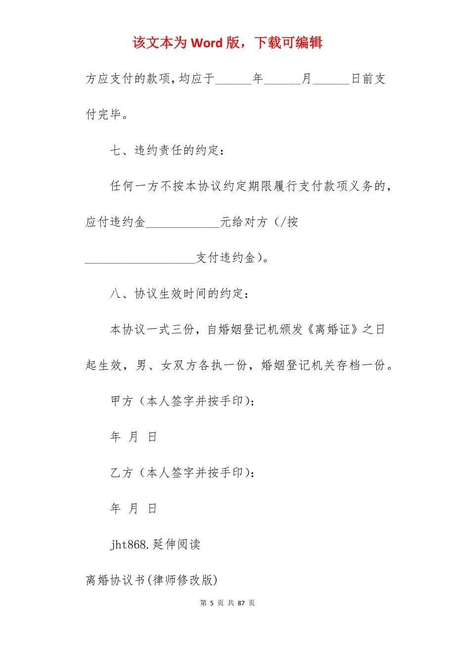 离婚协议书范本（律师精华版）_离婚协议书范本_离婚协议书范本_第5页