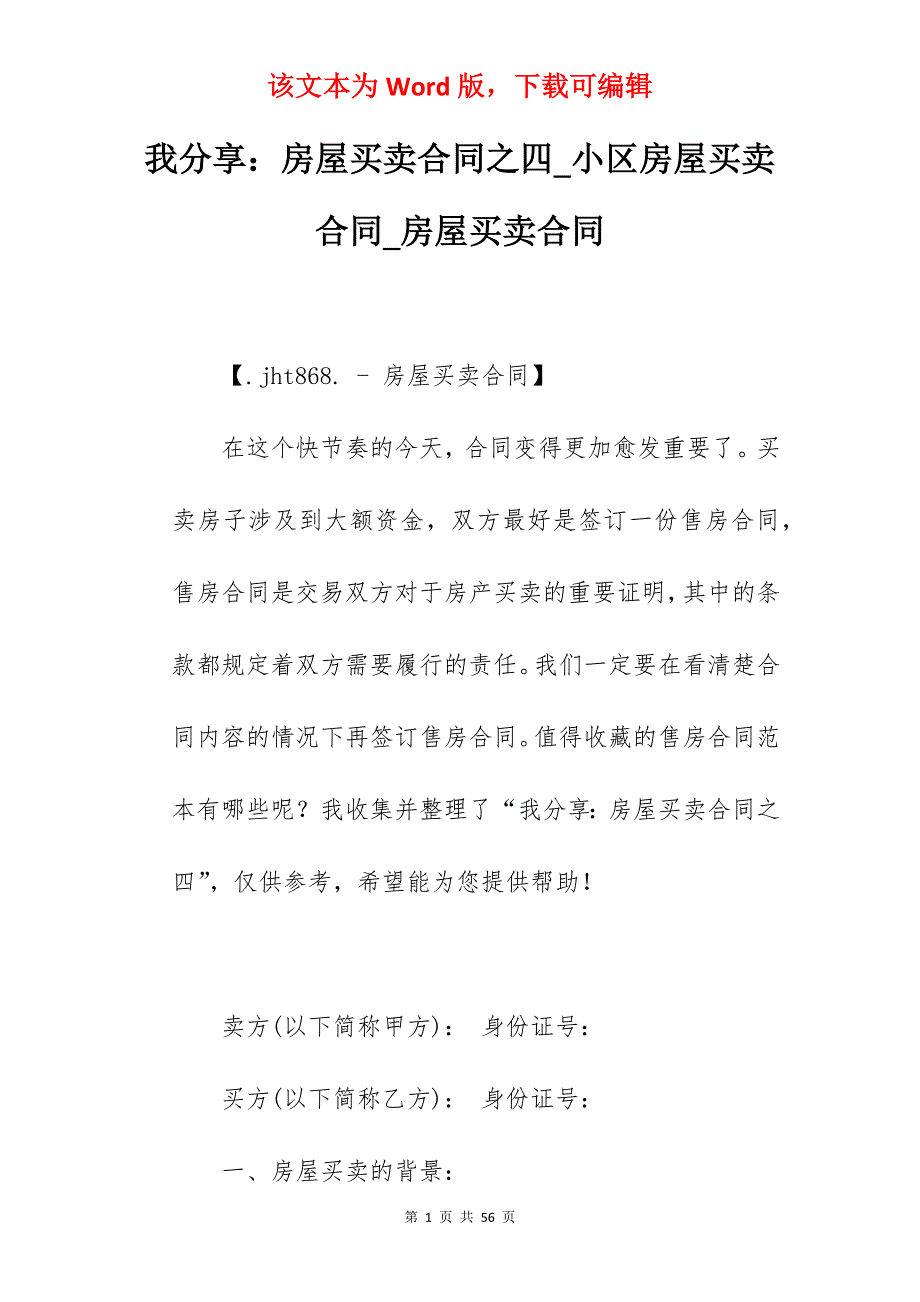 我分享房屋买卖合同之四_小区房屋买卖合同_房屋买卖合同_第1页