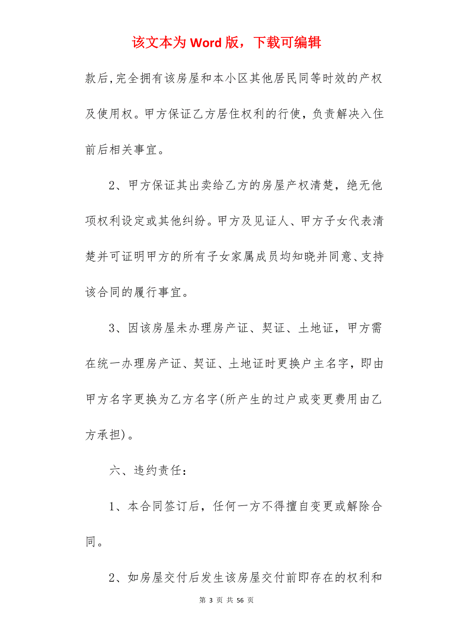 我分享房屋买卖合同之四_小区房屋买卖合同_房屋买卖合同_第3页