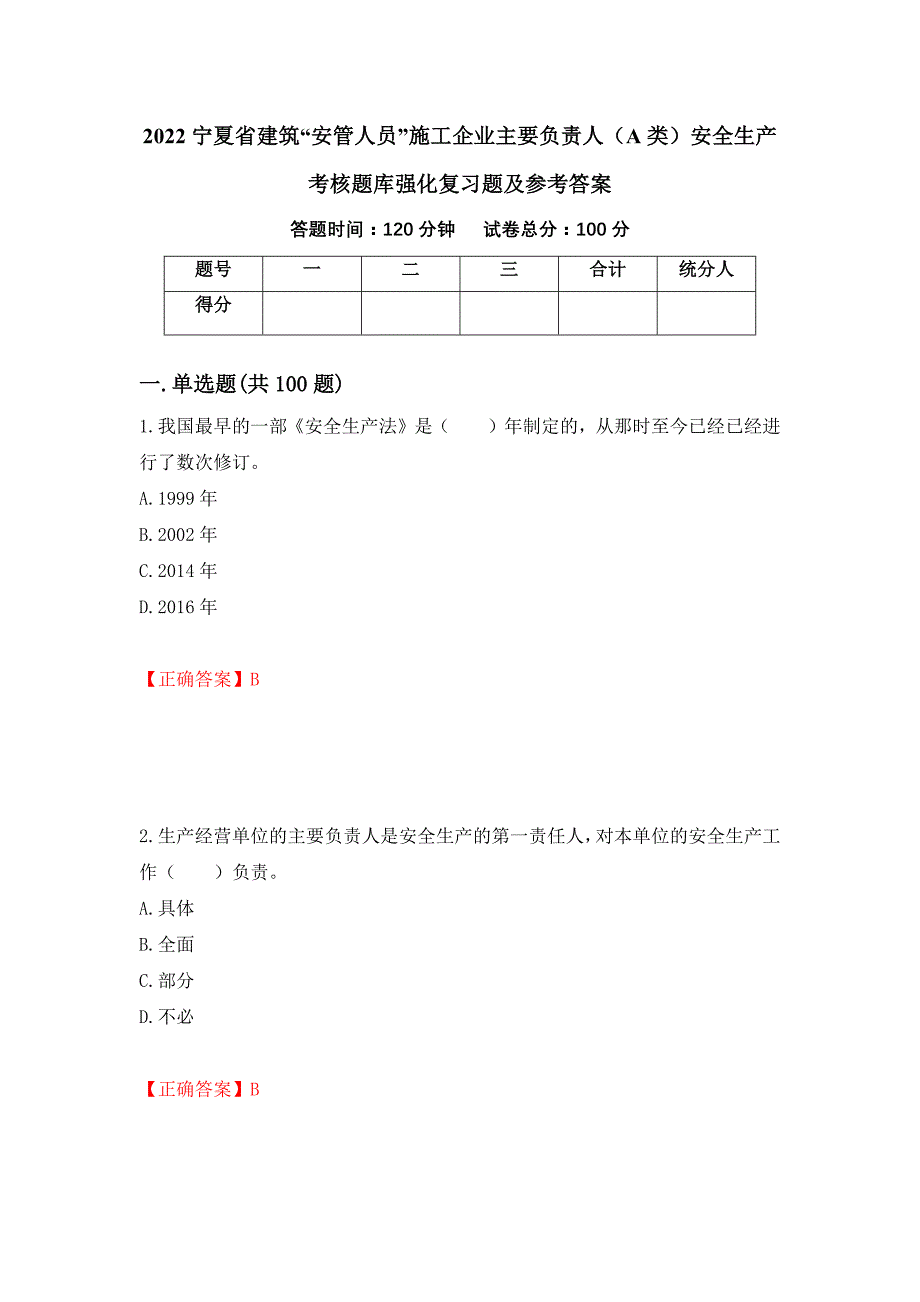 2022宁夏省建筑“安管人员”施工企业主要负责人（A类）安全生产考核题库强化复习题及参考答案（第27期）_第1页