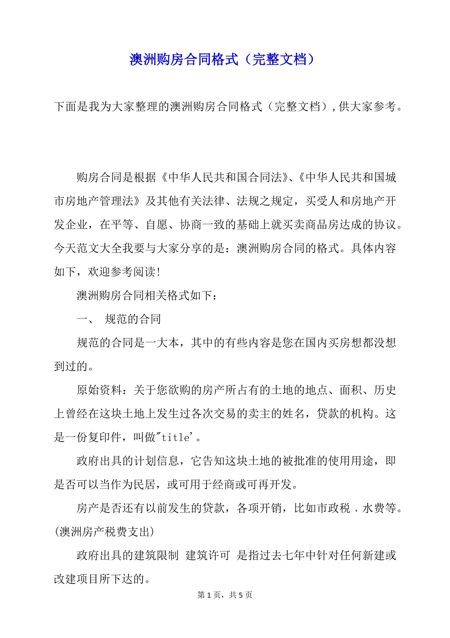 澳洲购房合同格式（完整文档）_第1页