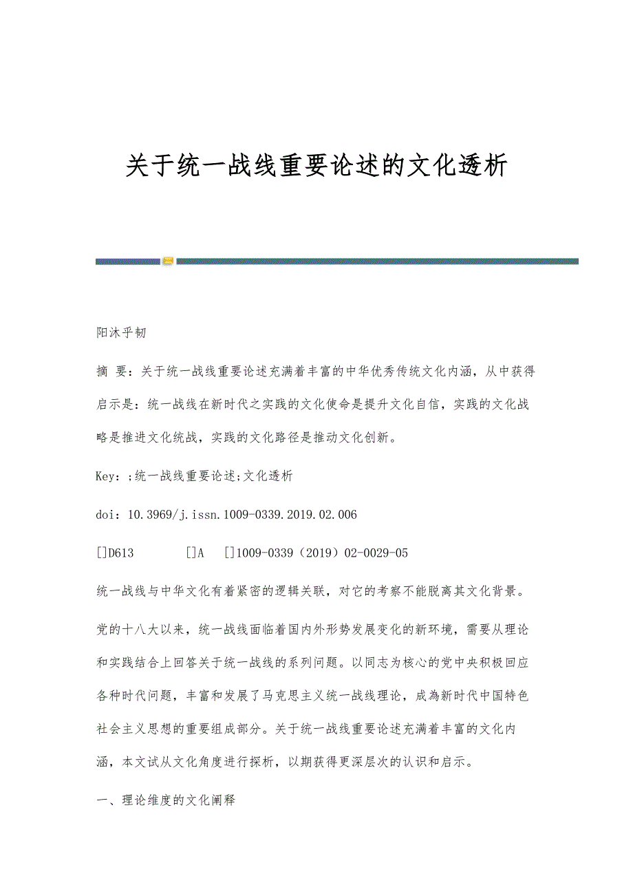 关于统一战线重要论述的文化透析_第1页