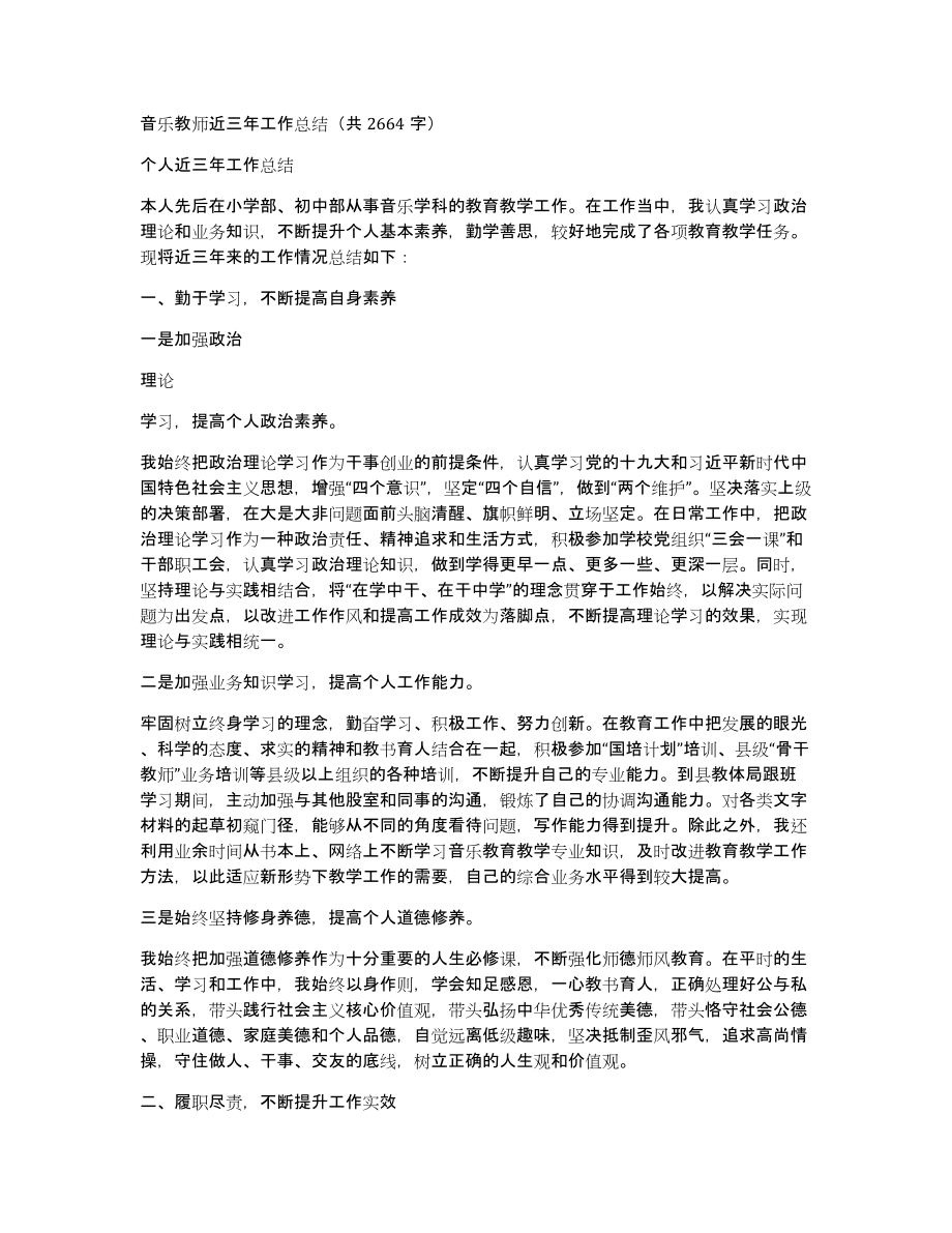 音乐教师近三年工作总结（共2664字）_第1页
