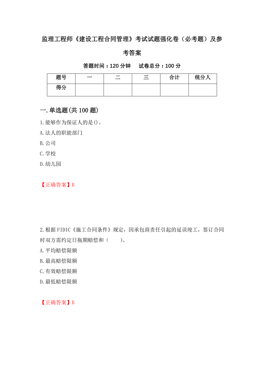 监理工程师《建设工程合同管理》考试试题强化卷（必考题）及参考答案（第20套）_第1页