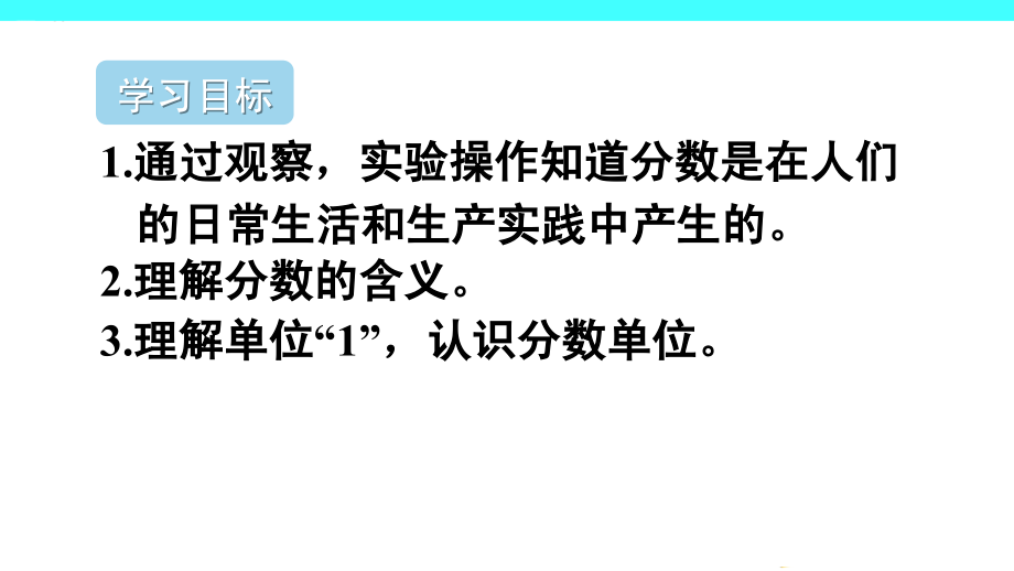 新人教版五年级数学下册4-分数的意义和性质课件_第2页