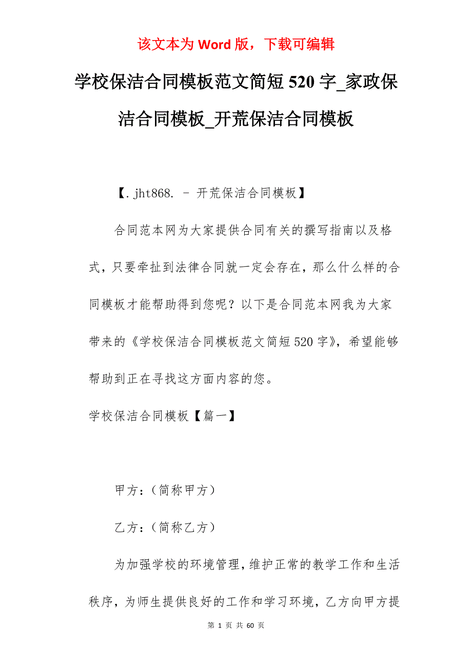 学校保洁合同模板范文简短520字_家政保洁合同模板_开荒保洁合同模板_第1页