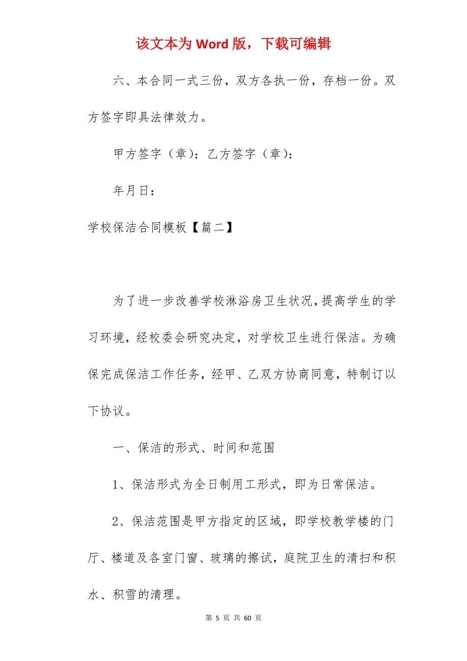 学校保洁合同模板范文简短520字_家政保洁合同模板_开荒保洁合同模板_第5页