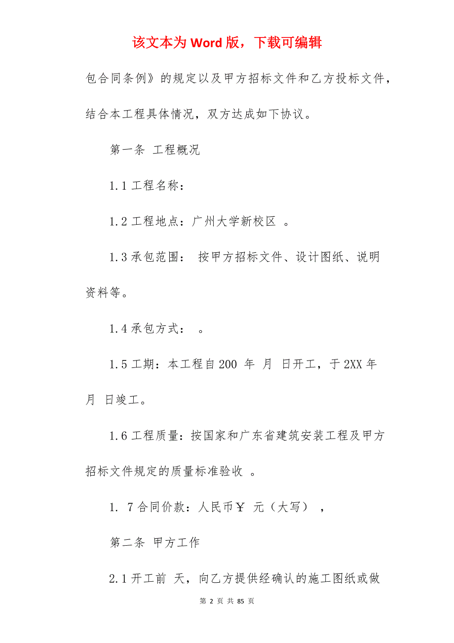 安装工程施工合同_合同范本_燃气安装工程施工合同_管道安装工程施工合同_第2页