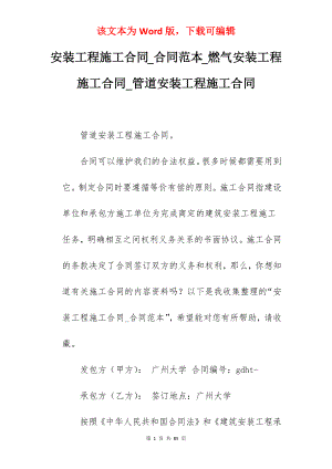 安装工程施工合同_合同范本_燃气安装工程施工合同_管道安装工程施工合同