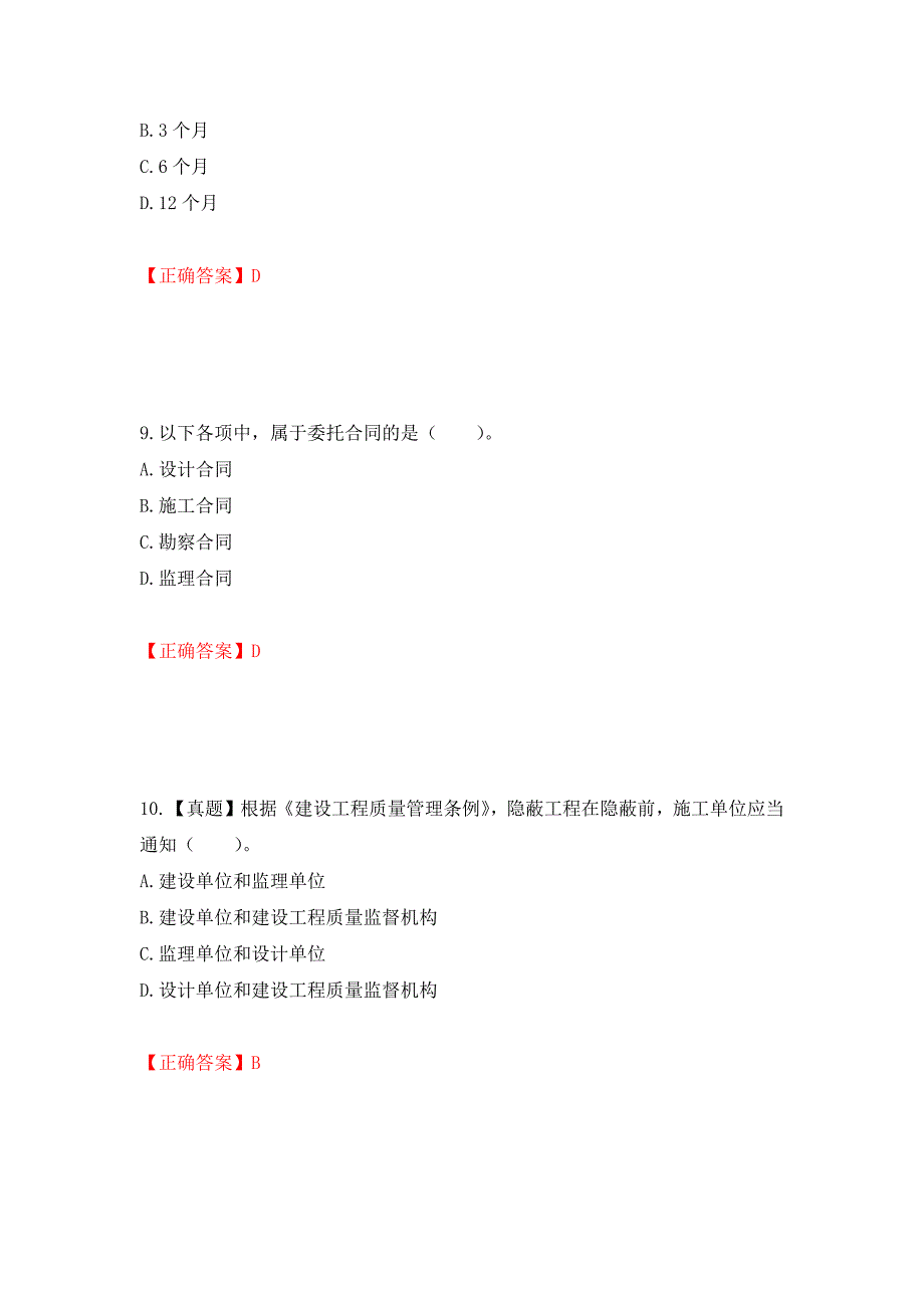 监理工程师《建设工程监理基本理论与相关法规》考试试题强化卷（必考题）及参考答案（第29卷）_第4页