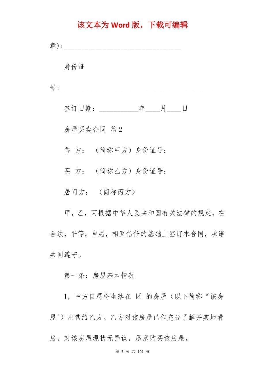 房屋买卖合同模板集合5篇(范本)_农村房屋买卖合同模板_房屋买卖合同模板_第5页