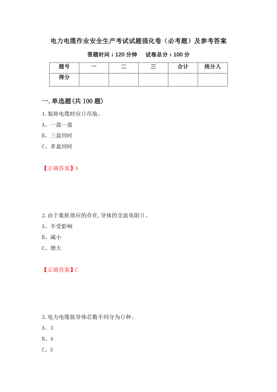 电力电缆作业安全生产考试试题强化卷（必考题）及参考答案46_第1页