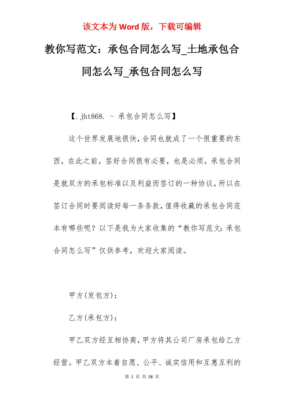 教你写范文承包合同怎么写_土地承包合同怎么写_承包合同怎么写_第1页