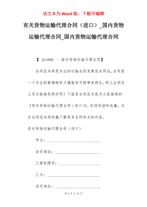 有关货物运输代理合同（进口）_国内货物运输代理合同_国内货物运输代理合同