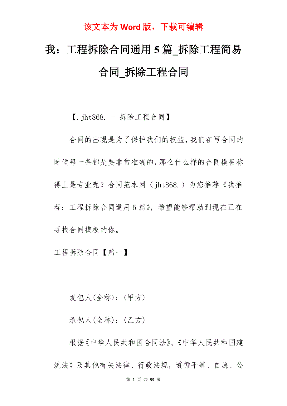 我工程拆除合同通用5篇_拆除工程简易合同_拆除工程合同_第1页