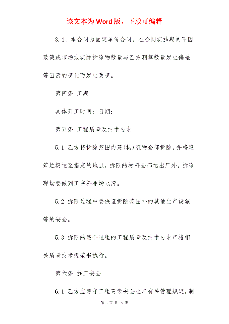 我工程拆除合同通用5篇_拆除工程简易合同_拆除工程合同_第3页