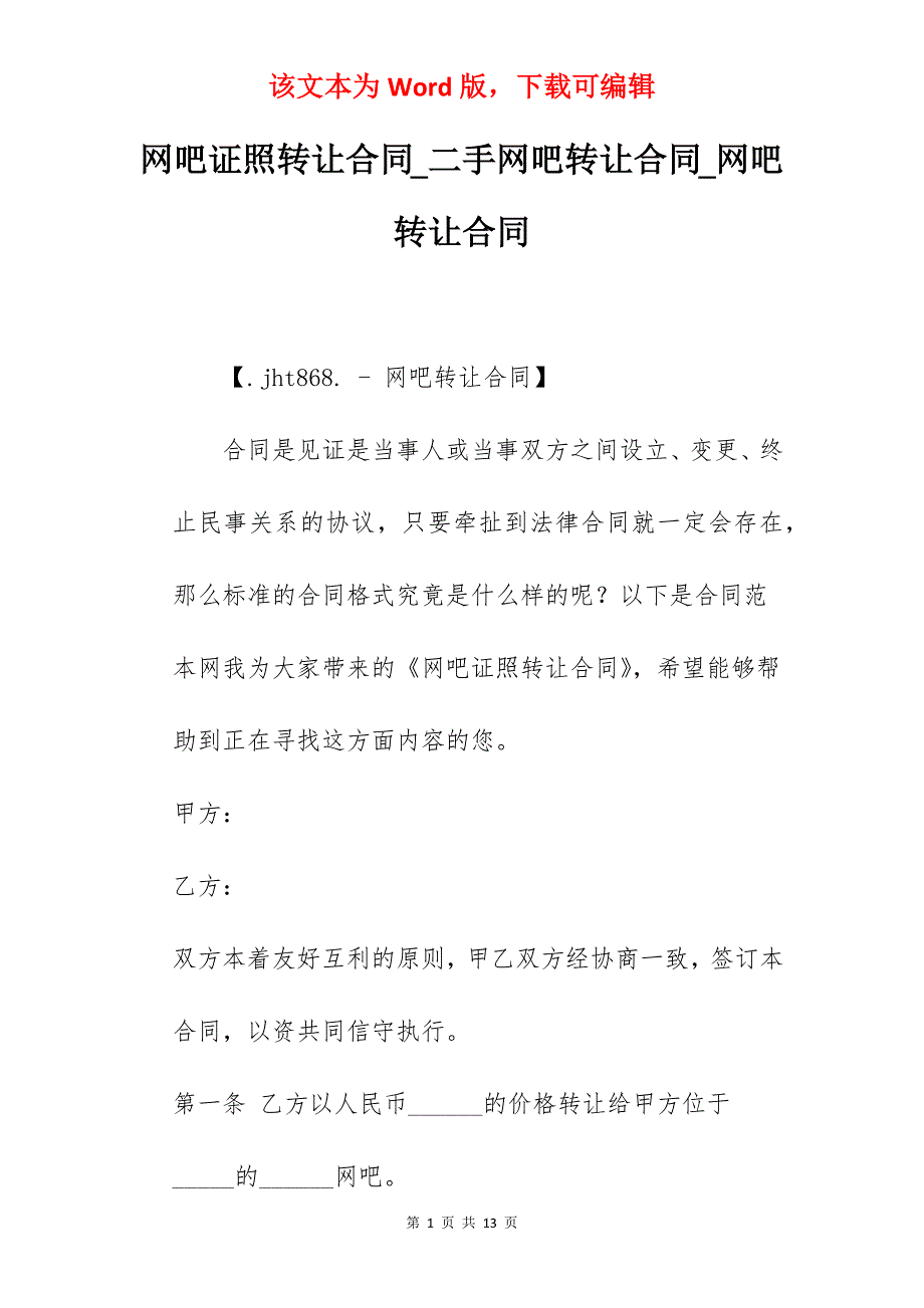 网吧证照转让合同_二手网吧转让合同_网吧转让合同_第1页