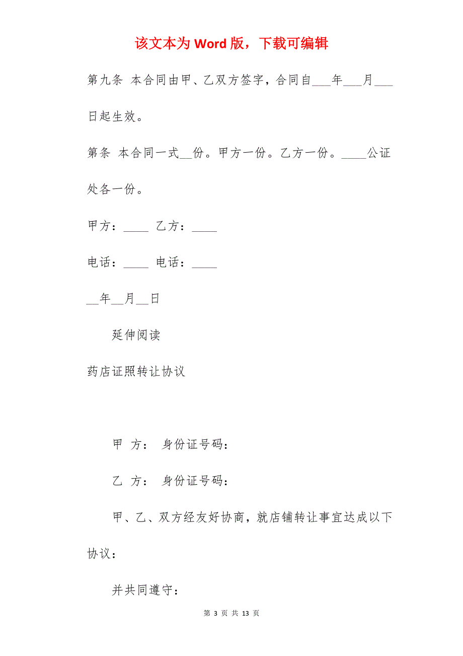 网吧证照转让合同_二手网吧转让合同_网吧转让合同_第3页