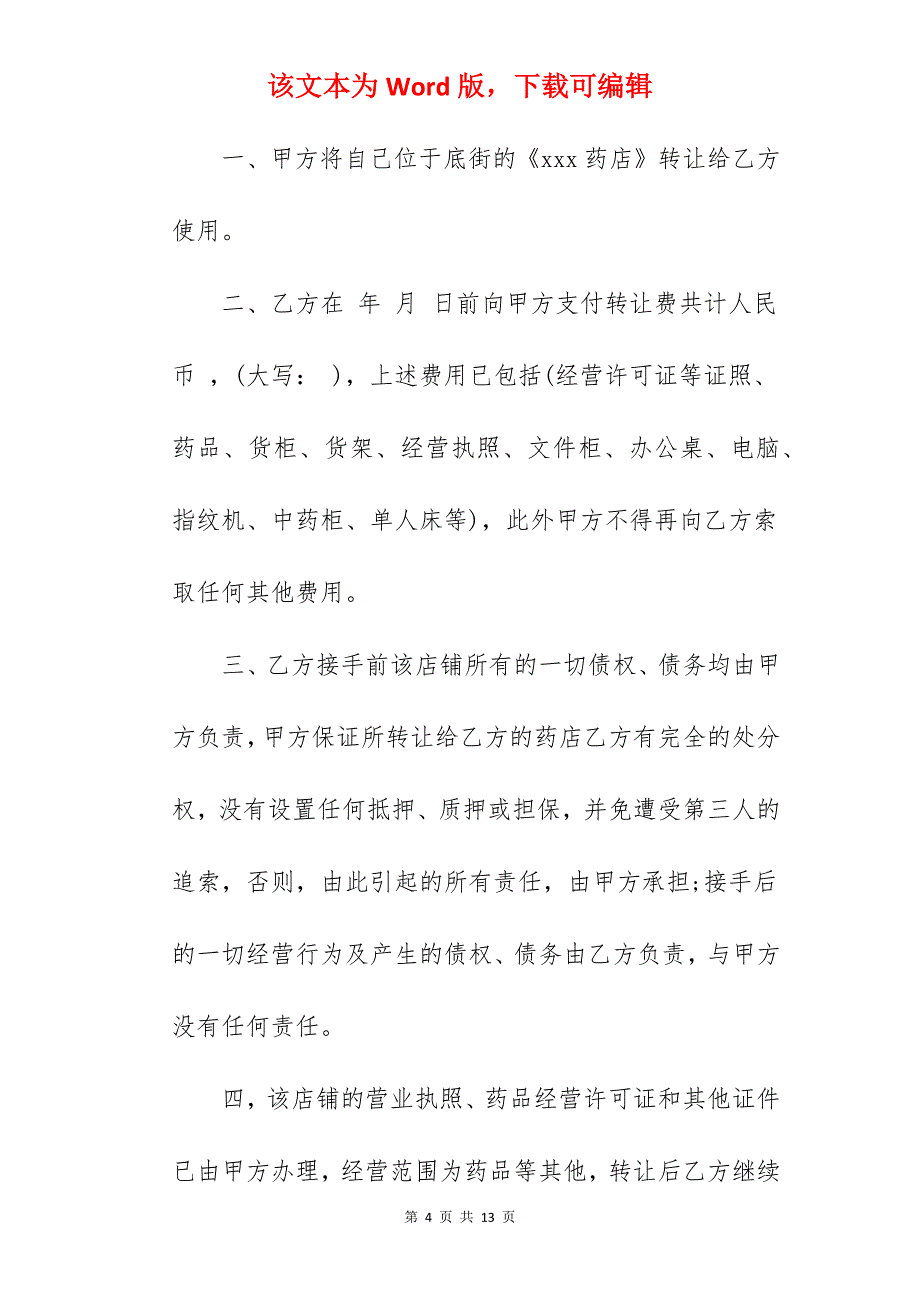 网吧证照转让合同_二手网吧转让合同_网吧转让合同_第4页