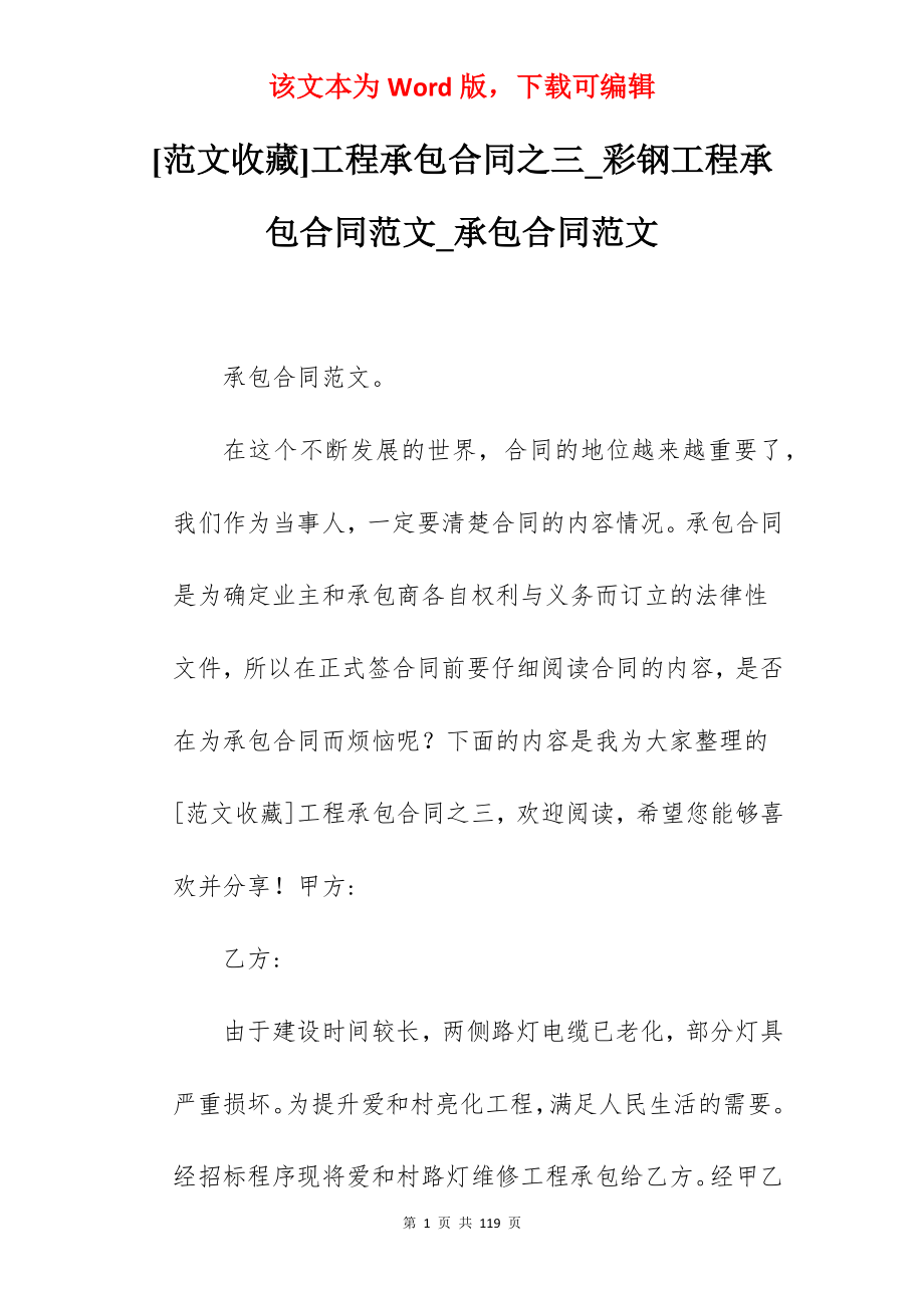 [范文收藏]工程承包合同之三_彩钢工程承包合同范文_承包合同范文_第1页