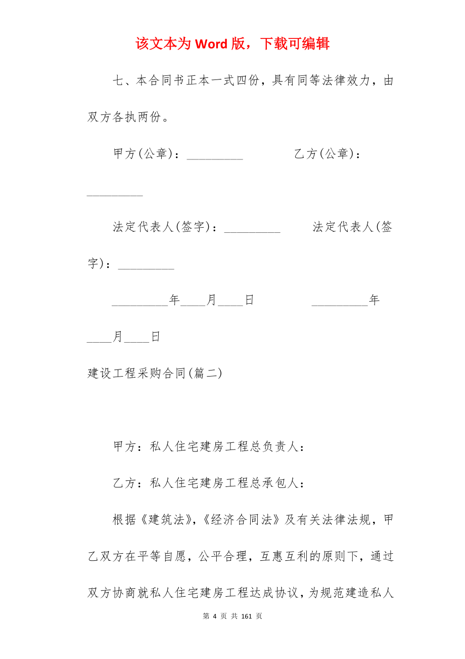 建设工程采购合同集合5篇_建设工程合同_工程建设工程合同_第4页