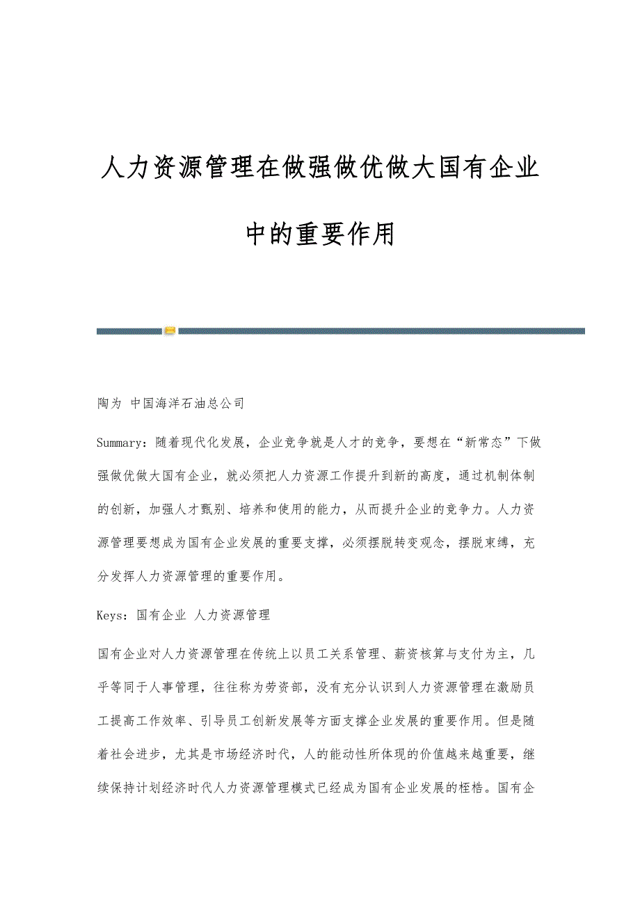 人力资源管理在做强做优做大国有企业中的重要作用_第1页