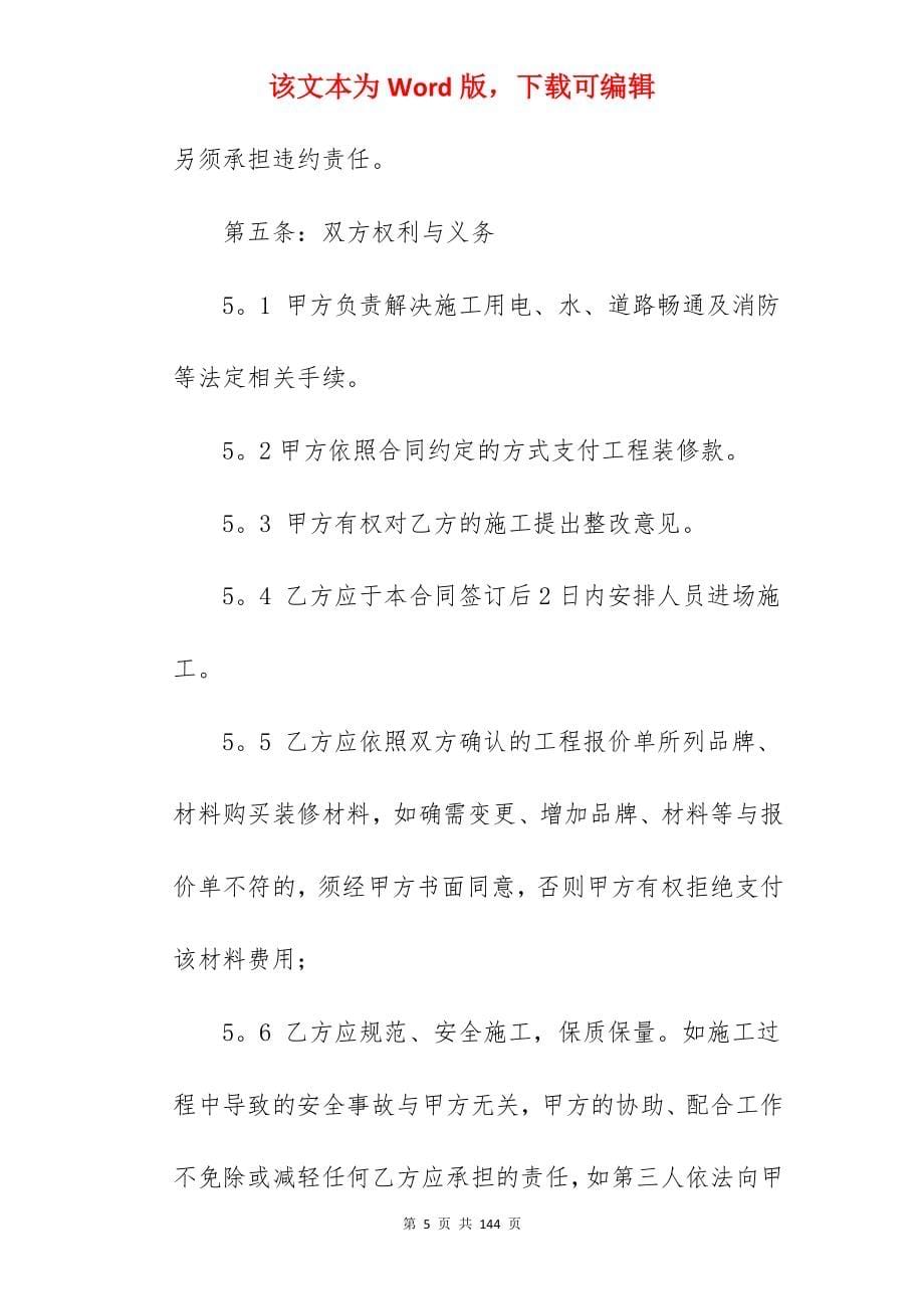 城市新房装修工程合同模板范例(5篇)_简单装修合同样本_简单装修合同样本_第5页