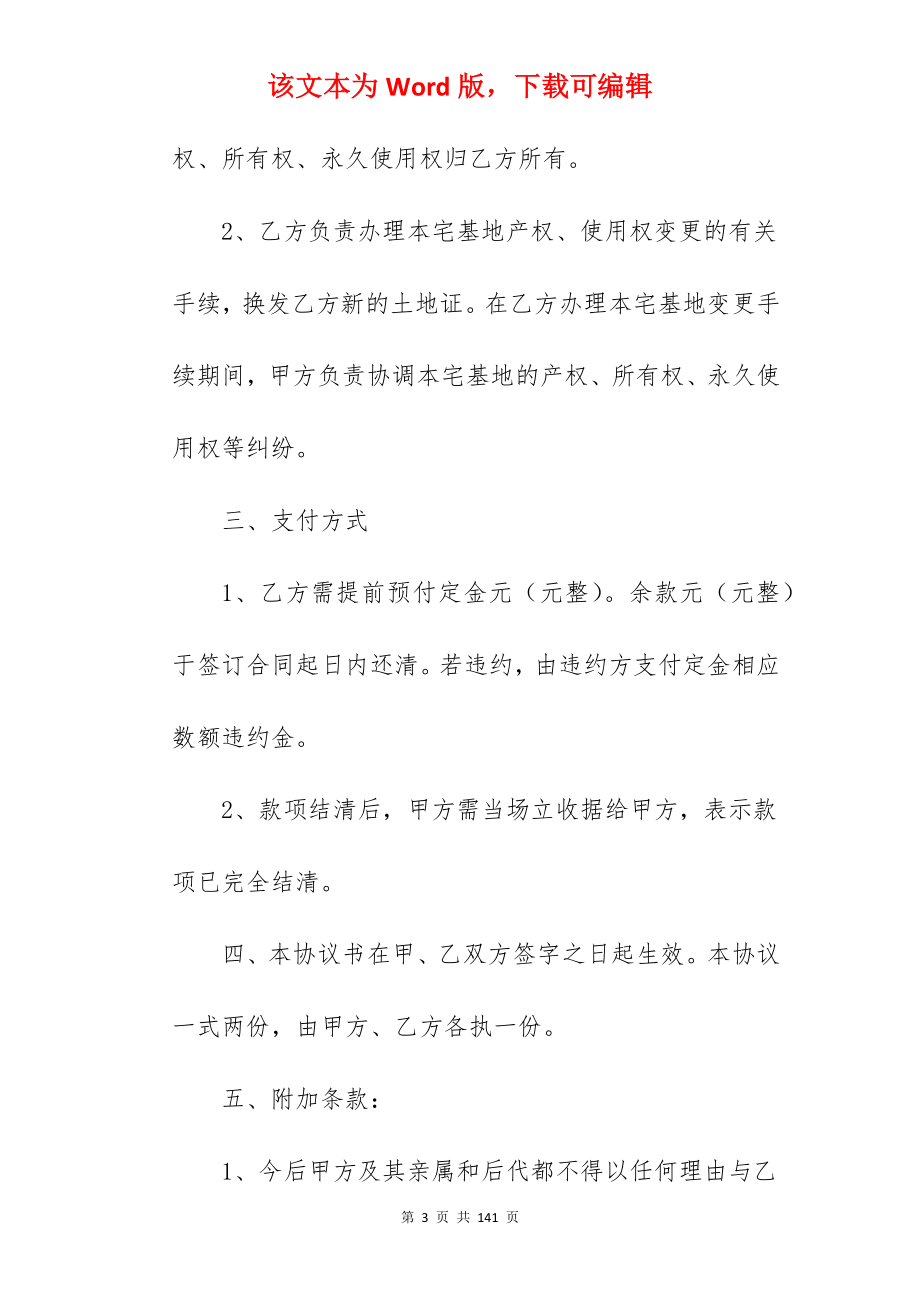 合同土地永久性转让合同范文简短四篇_永久性土地转让合同_永久性土地转让合同_第3页