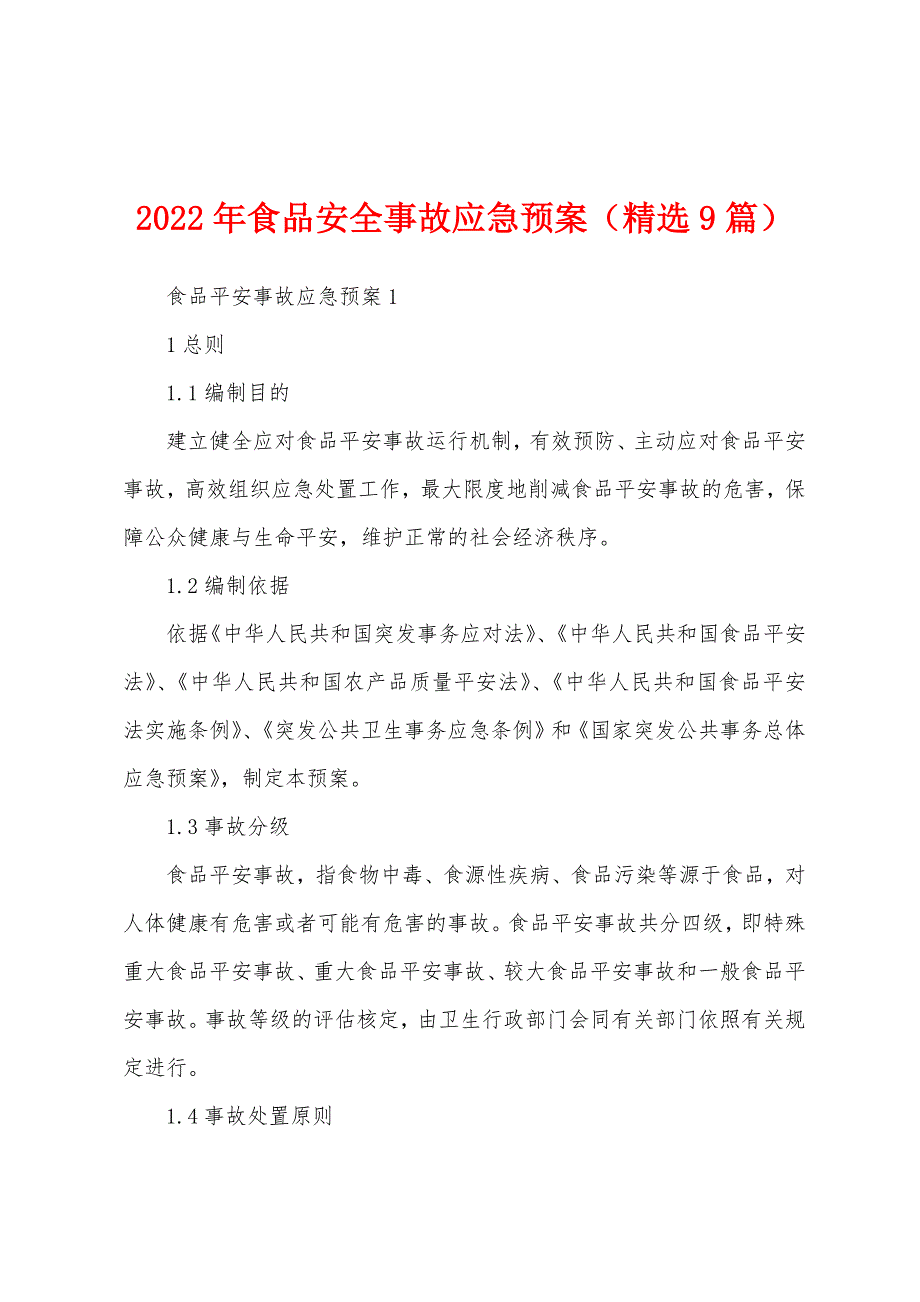 2022年食品安全事故应急预案（精选9篇）_第1页