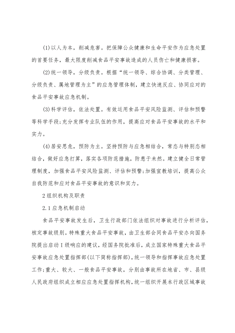 2022年食品安全事故应急预案（精选9篇）_第2页