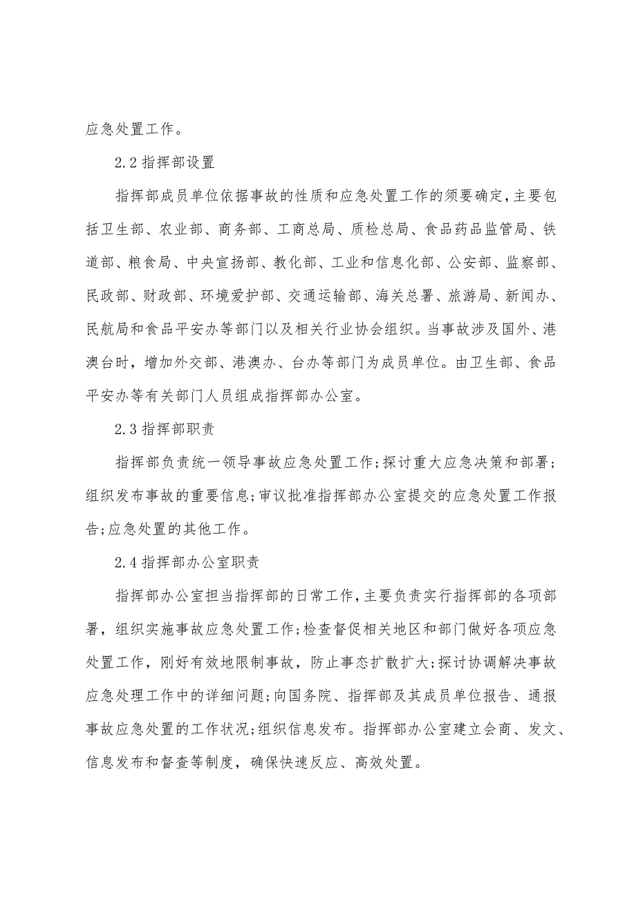 2022年食品安全事故应急预案（精选9篇）_第3页