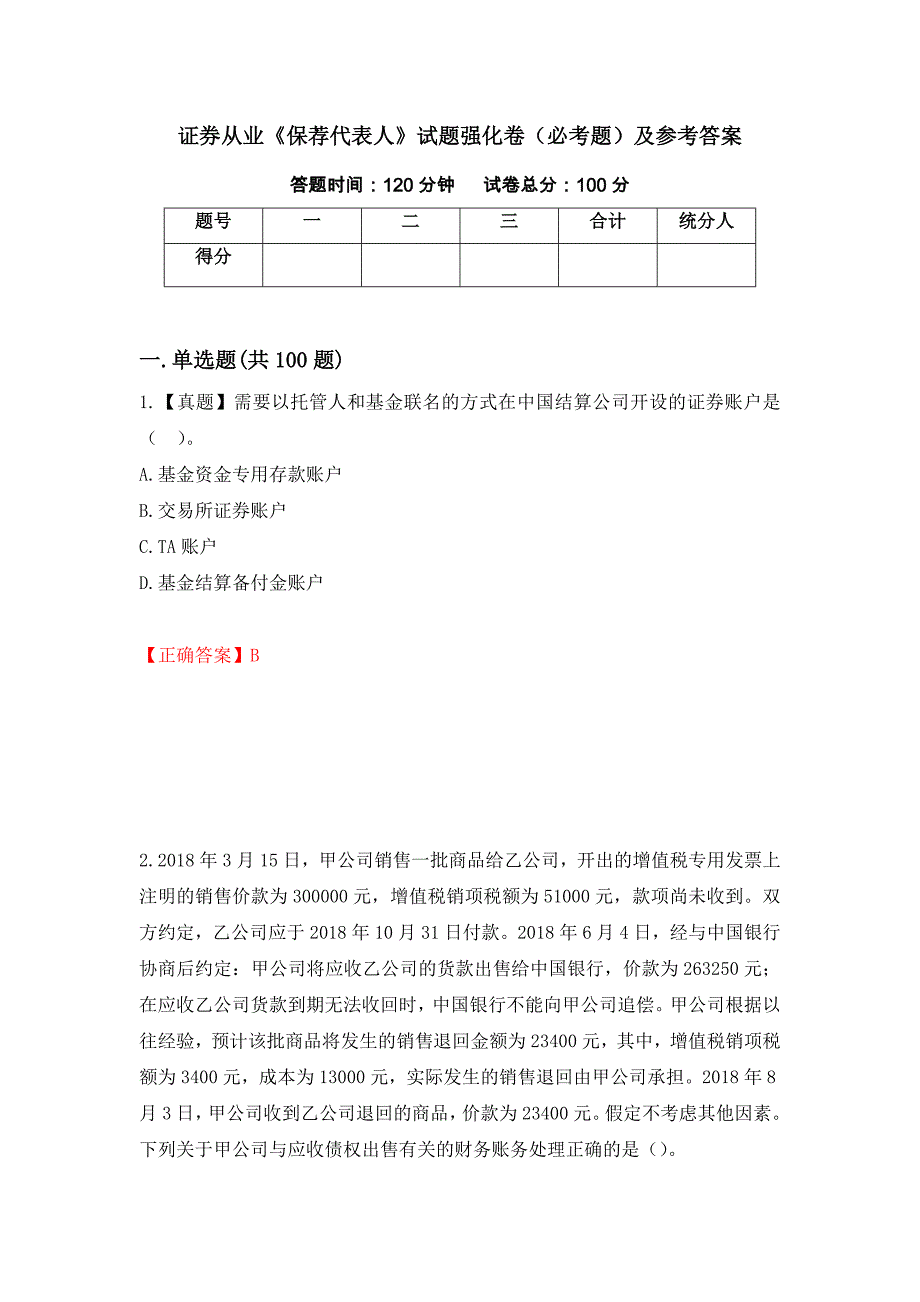 证券从业《保荐代表人》试题强化卷（必考题）及参考答案（第93期）_第1页