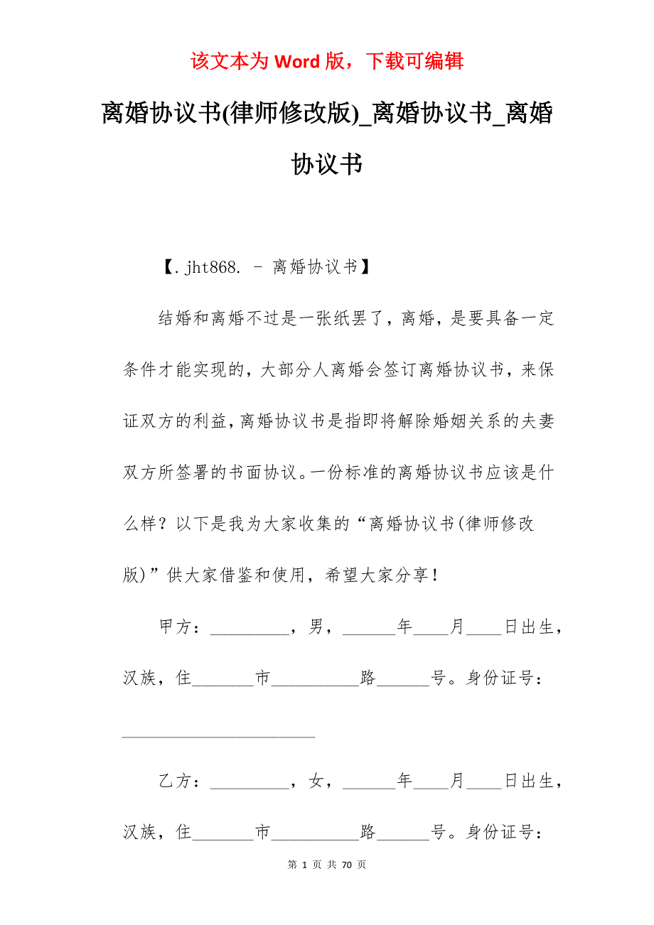 离婚协议书(律师修改版)_离婚协议书_离婚协议书_第1页