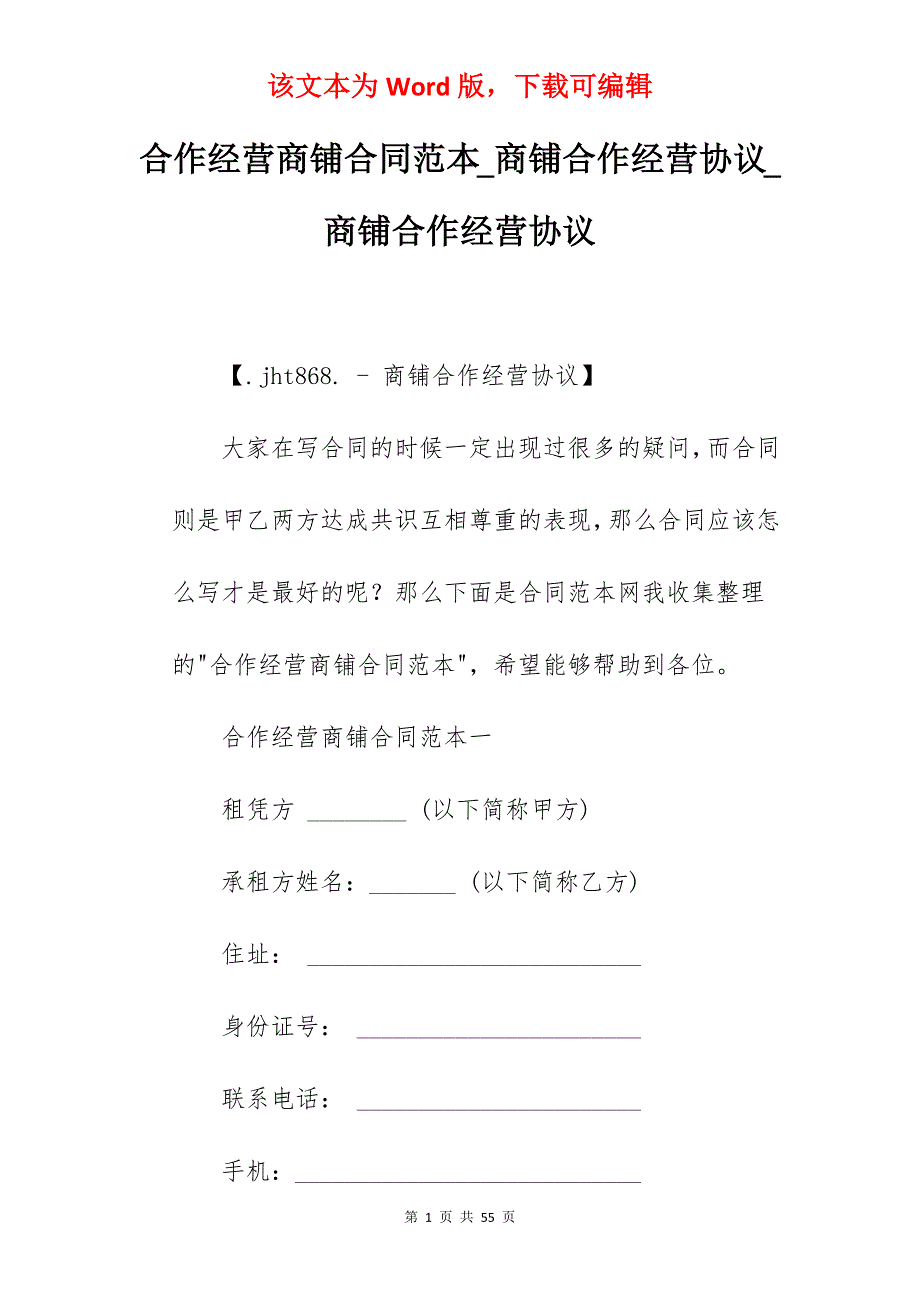 合作经营商铺合同范本_商铺合作经营协议_商铺合作经营协议_第1页