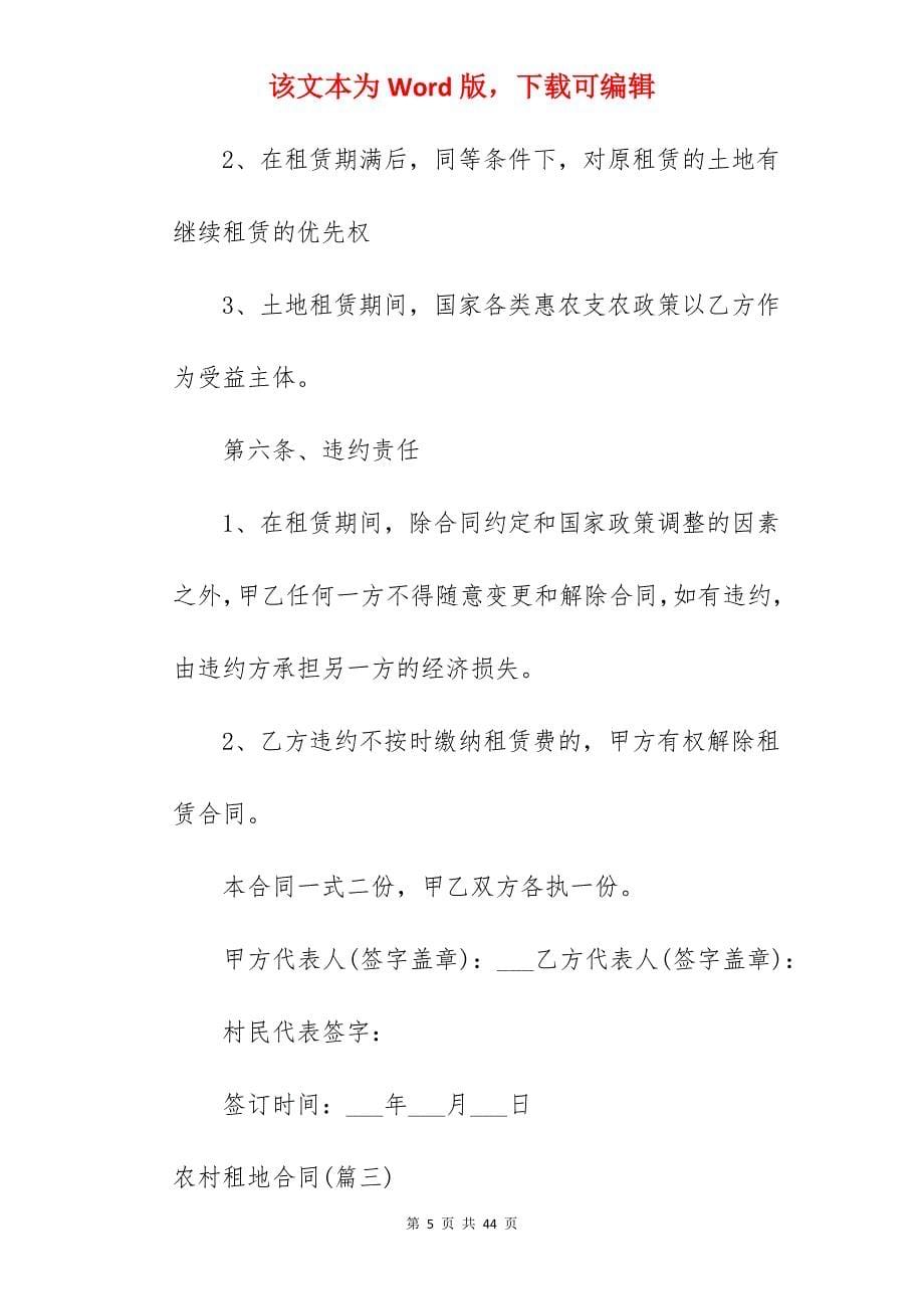 范文参考农村租地合同520字_农村简单的租地合同_农村租地合同怎么生效_第5页