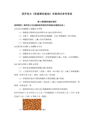 国开电大《家畜解剖》形考作业