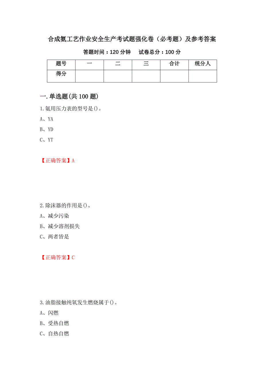 合成氨工艺作业安全生产考试题强化卷（必考题）及参考答案（第32期）_第1页