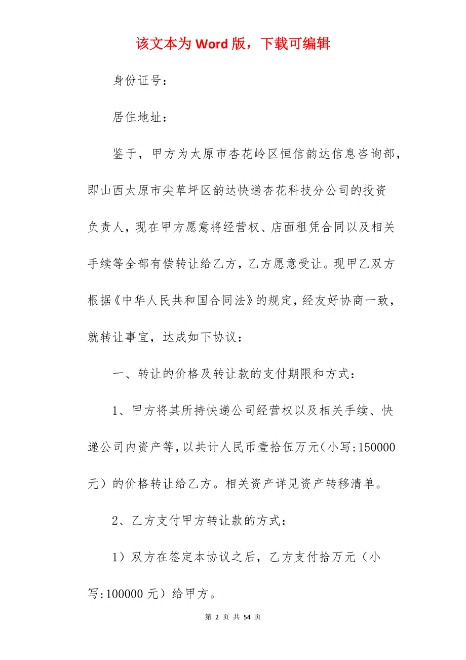 范文参考快递转让合同怎么写3篇_快递转让合同模板_快递公司转让合同_第2页