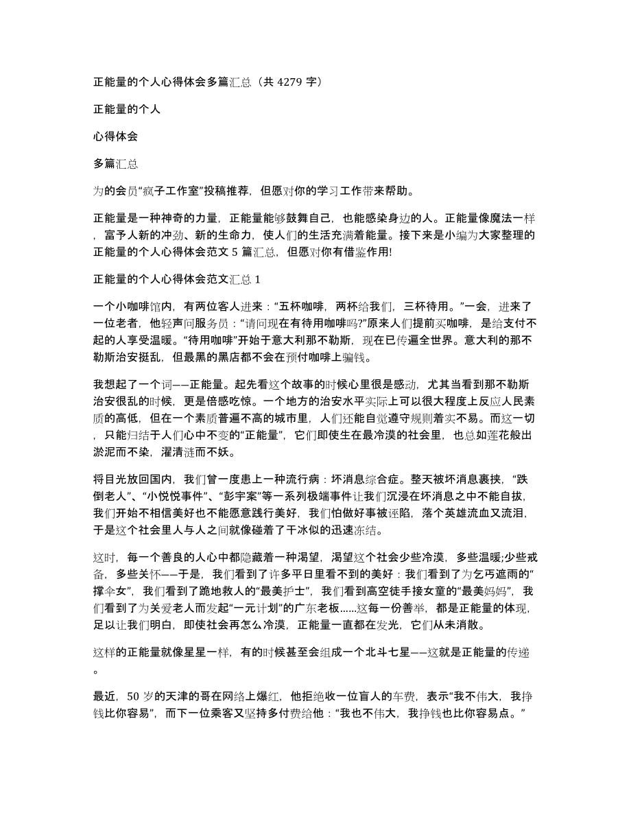 正能量的个人心得体会多篇汇总（共4279字）_第1页