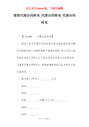 商贸代理合同样本_代理合同样本_代理合同样本