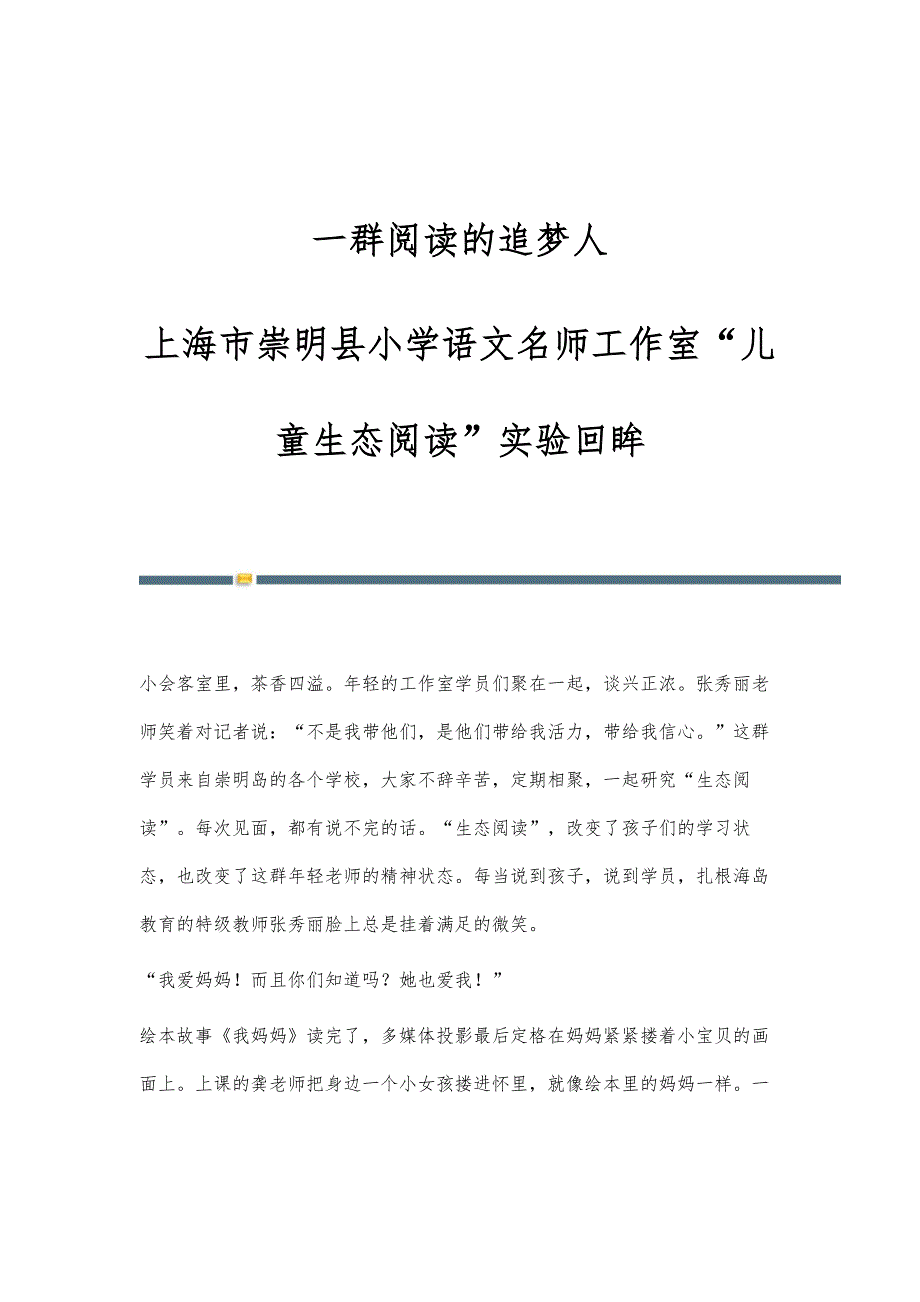 一群阅读的追梦人-上海市崇明县小学语文名师工作室儿童生态阅读实验回眸_第1页
